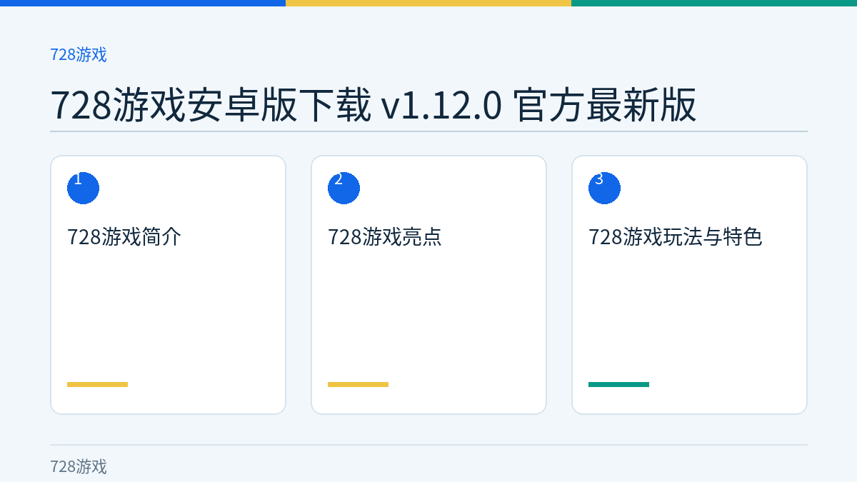 728游戏安卓版下载 v1.12.0 官方最新版文章内容示意图